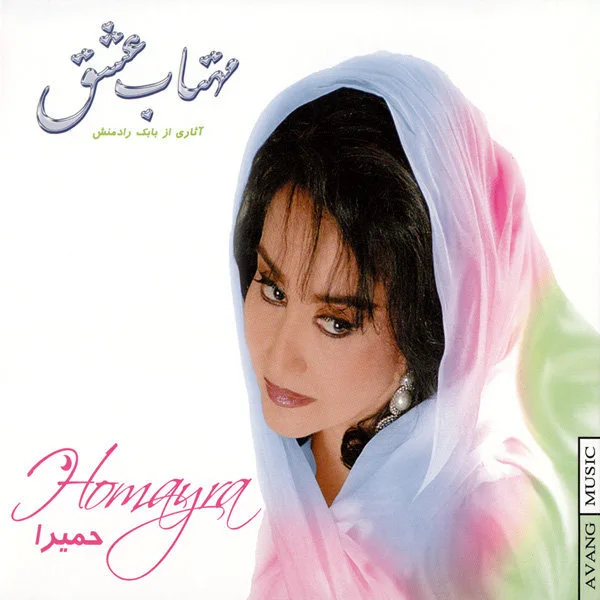 Homayra - Lahzeh Khodahafezi