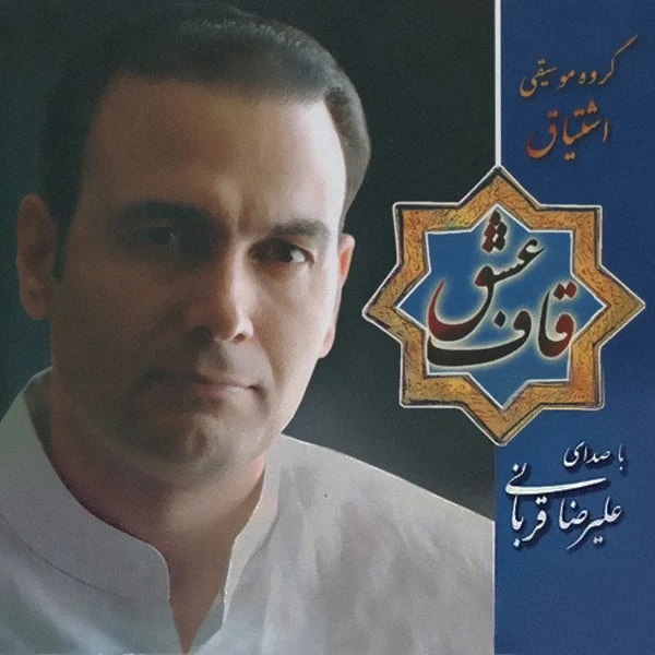 Alireza Ghorbani - Forood Az Dashti Be Nava