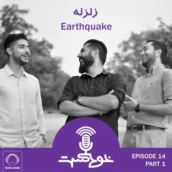 Khodcast - E14 P1 - Earthquake