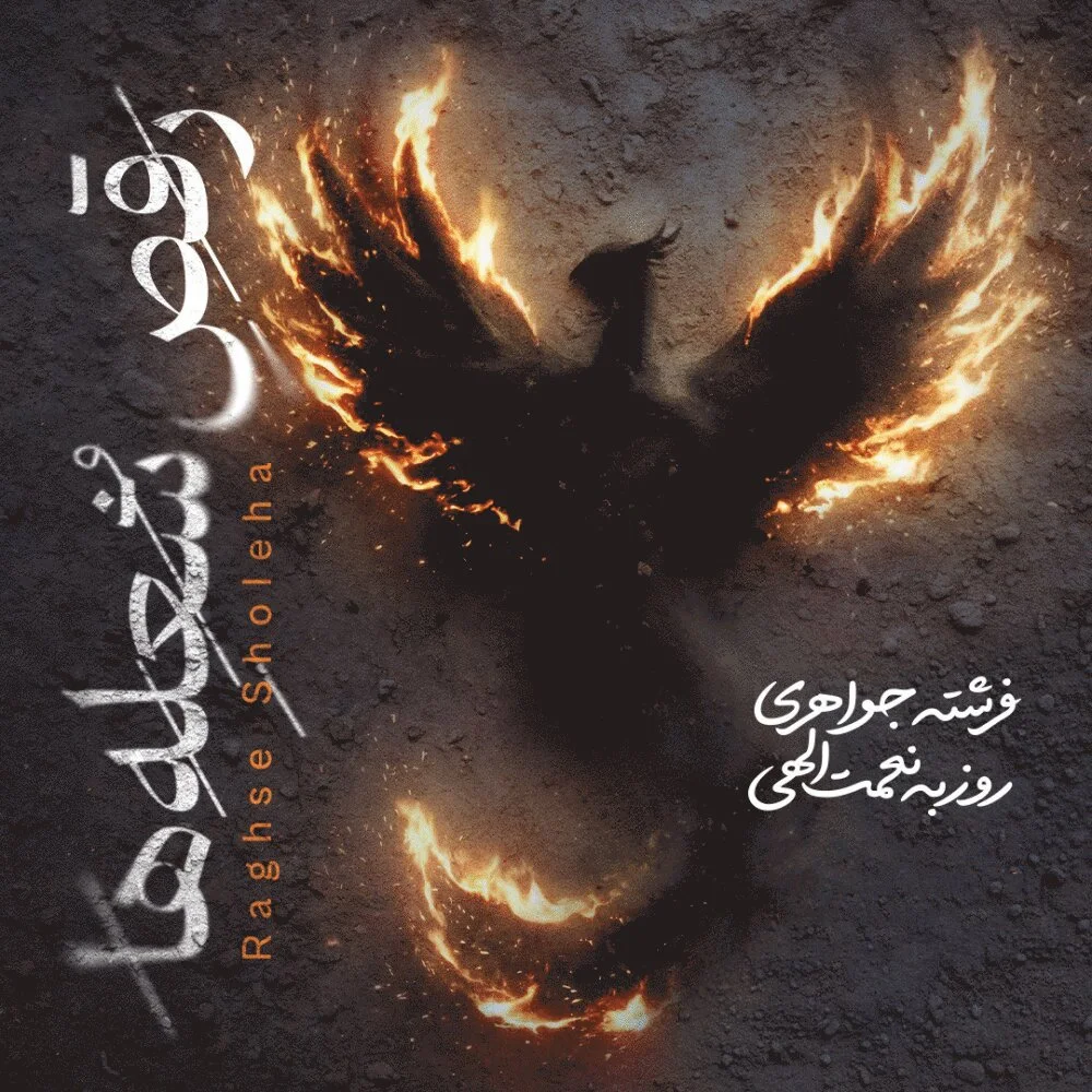 Roozbeh Nematollahi & Fereshteh Javaheri - Raghse Sholeha