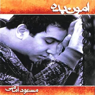 Masoud Emami - Amoun Bede