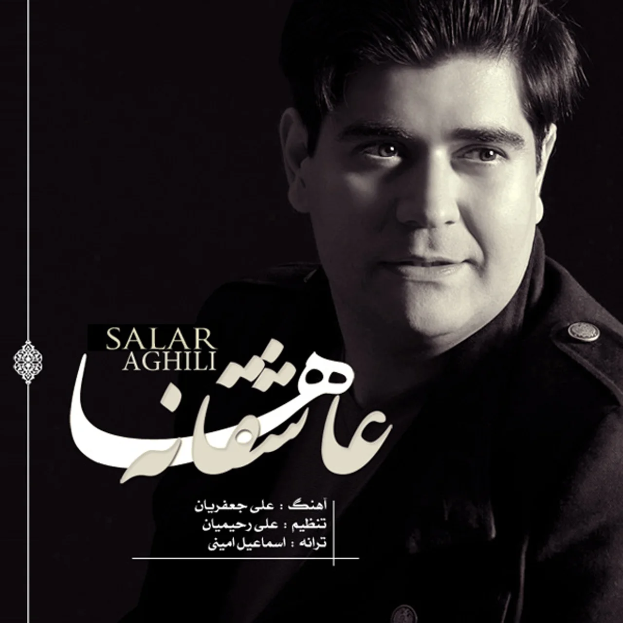Salar Aghili - Asheghaneha