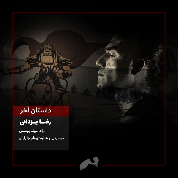 Reza Yazdani - Dastane Akhar