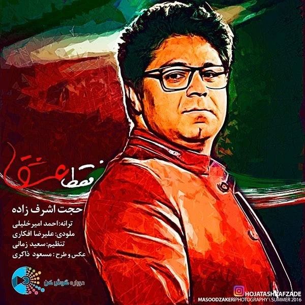 Hojat Ashrafzadeh - Faghat Eshgh