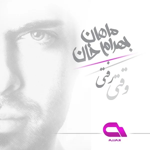 Mahan Bahramkhan - Vaghti Rafti (Remix)