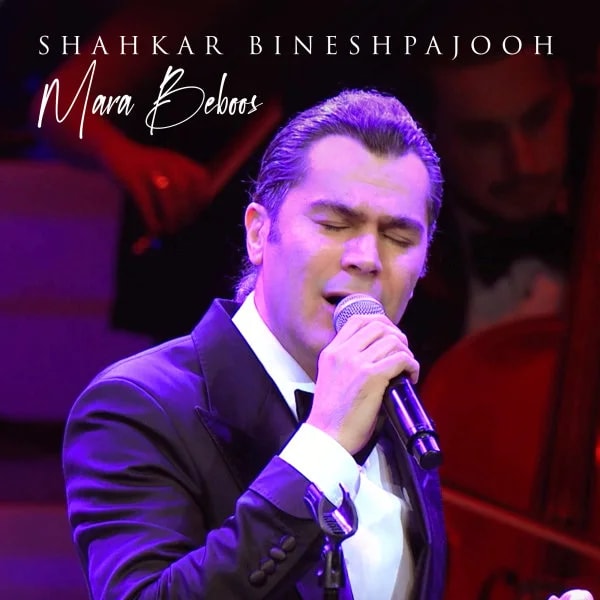 Shahkar Bineshpajooh - Mara Beboos