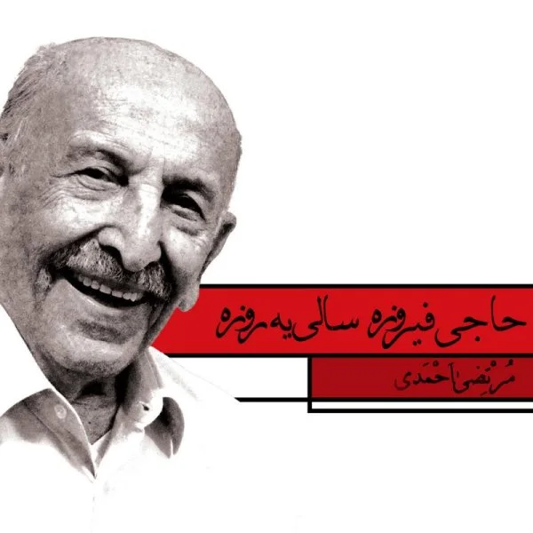 Morteza Ahmadi - Haji Firooze Sali Ye Rooze