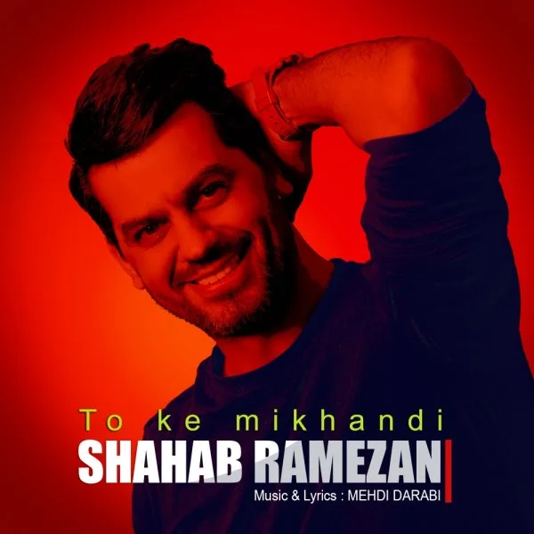 Shahab Ramezan - To Ke Mikhandi