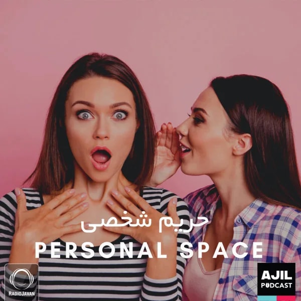 Ajil - Personal Space