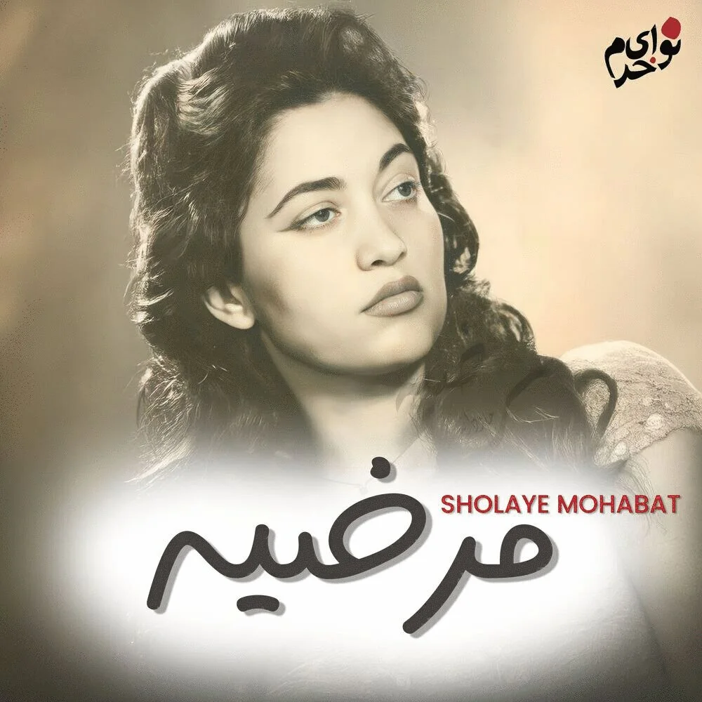 Marzieh & Homayoun Khorram - Sholeye Mohabat