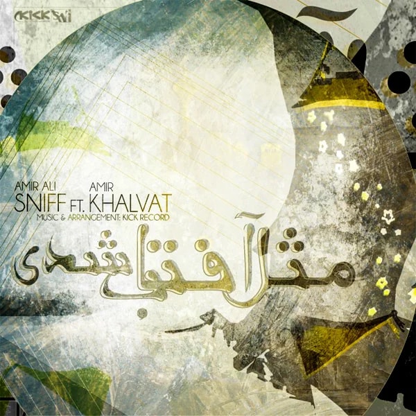 Amir Khalvat - Mese Aftab Shodi (Ft AmirAli Sniff)