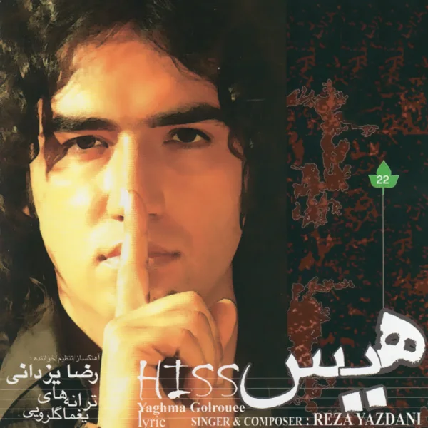 Reza Yazdani - Avazeh Khoon