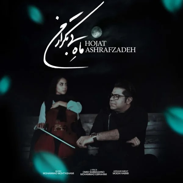 Hojat Ashrafzadeh - Mahe Bi Tekrare Man