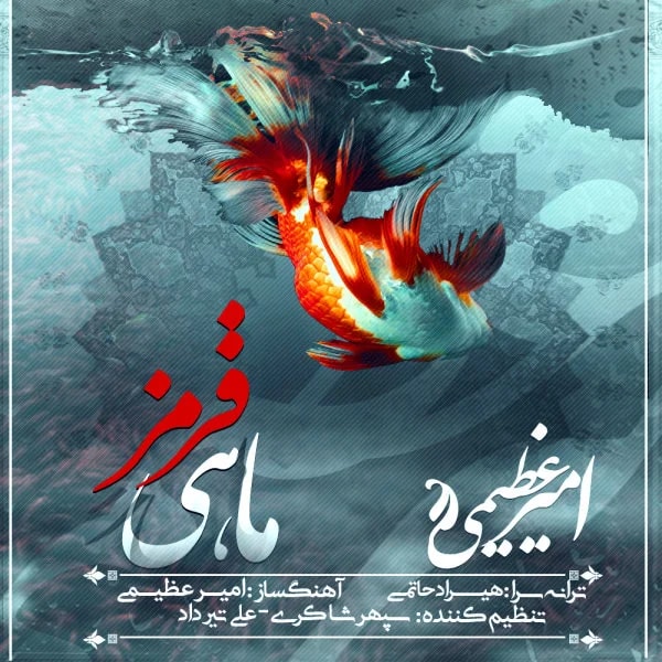 Amir Azimi - Mahi Ghermez