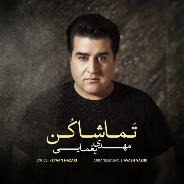 Mehdi Yaghmaei - Tamasha Kon