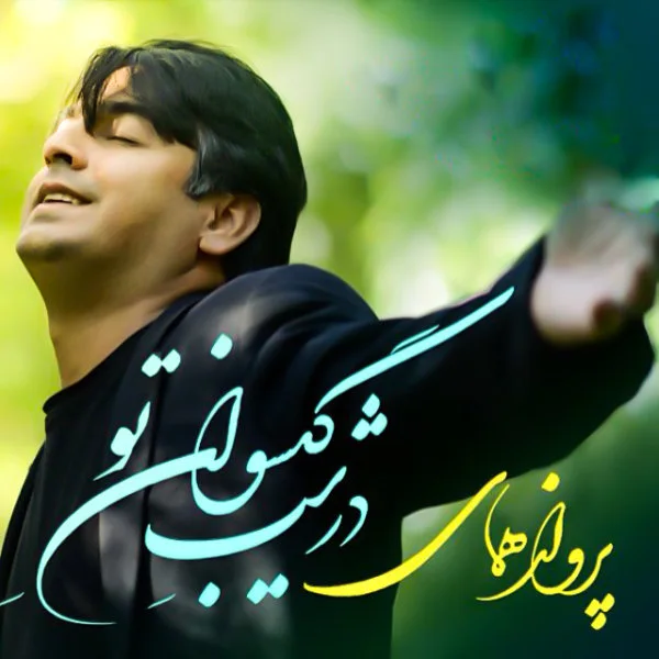 Parvaz Homay - Ghame Kohne