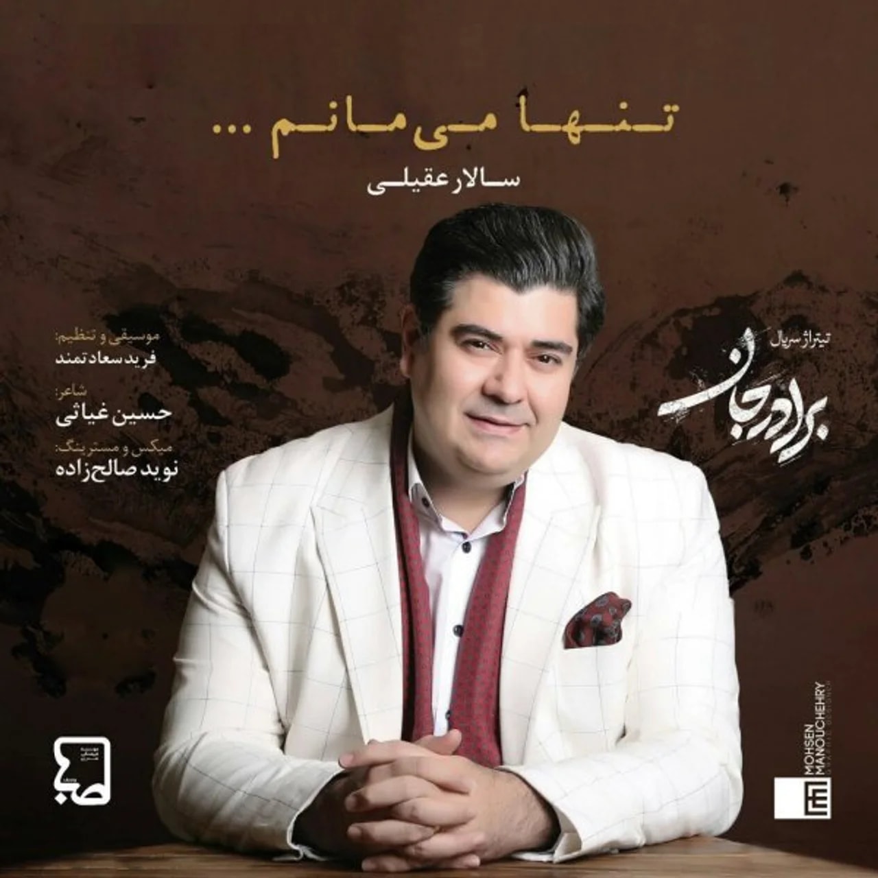 Salar Aghili - Tanha Mimanam