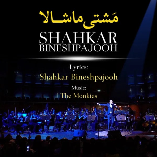 Shahkar Bineshpajooh - Mashti Mashallah