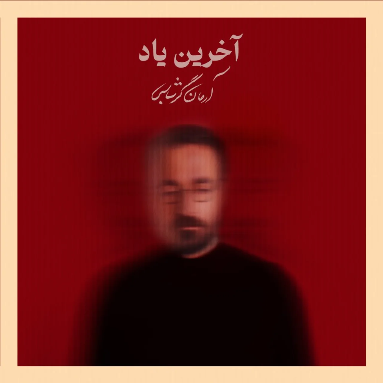 Arman Garshasbi - Akharin Yad