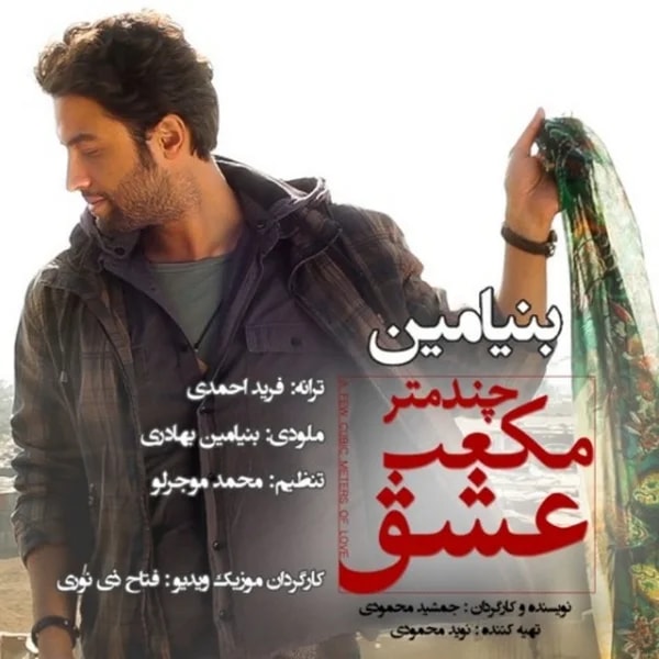 Benyamin - Chand Metr Mokaab Eshgh