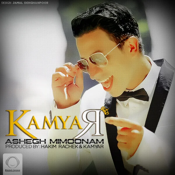 Kamyar - Ashegh Mimoonam
