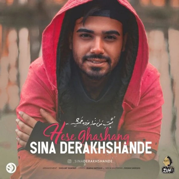 Sina Derakhshande - Hese Ghashang