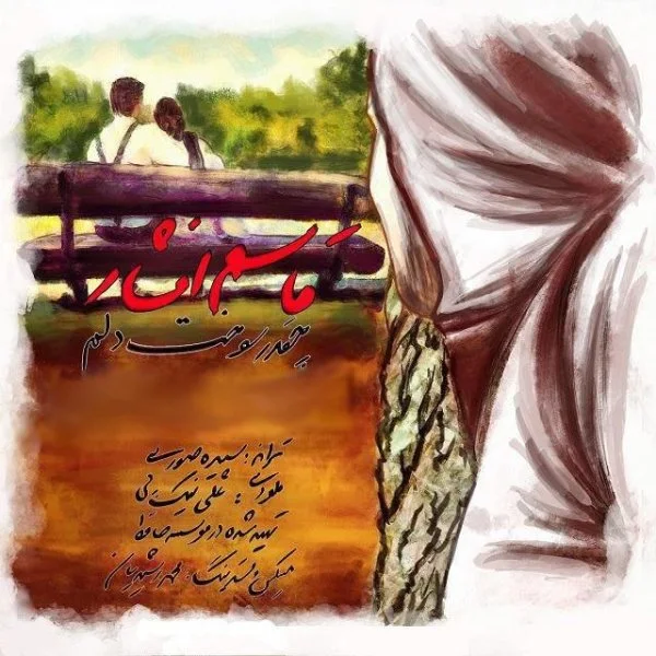 Ghasem Afshar - Cheghad Sookht Delam