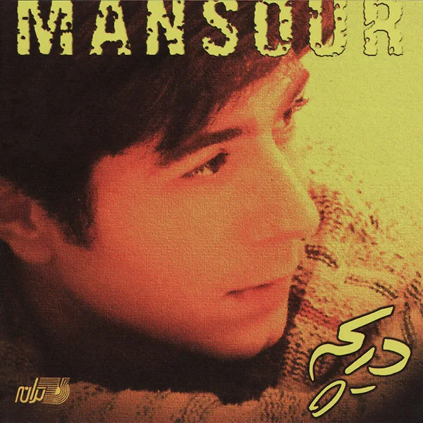 Mansour - Aaghooshe Toe