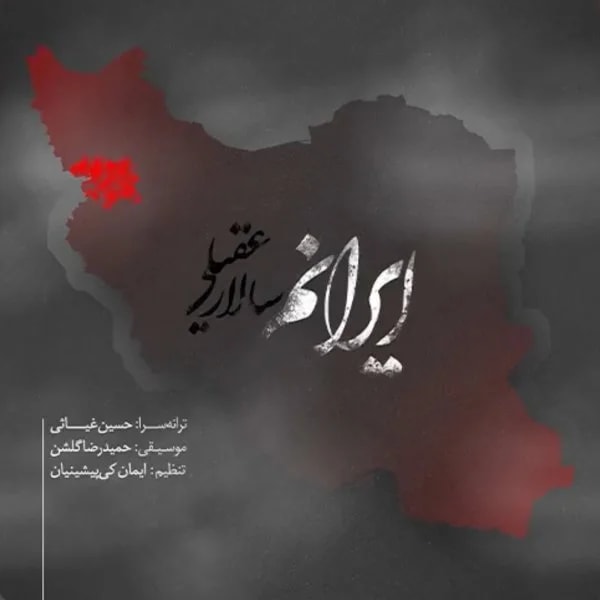 Salar Aghili - Iranam