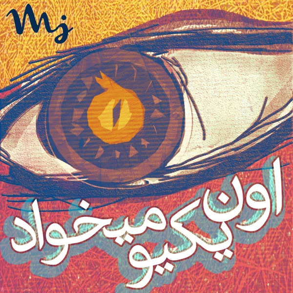 Sohrab MJ - Oon Yekio Mikhad