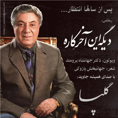 Golpa - Dige In Akhare Kareh