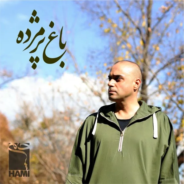 Hami - Baghe Pazhmordeh