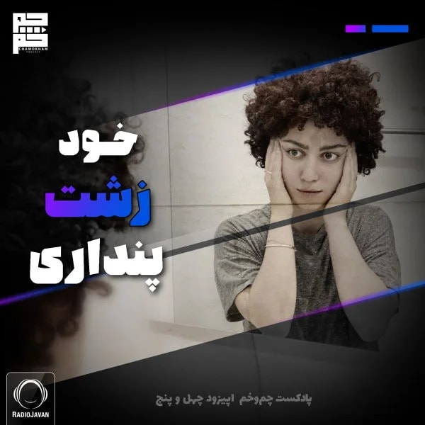 Chamokham - Khod Zesht Pendari