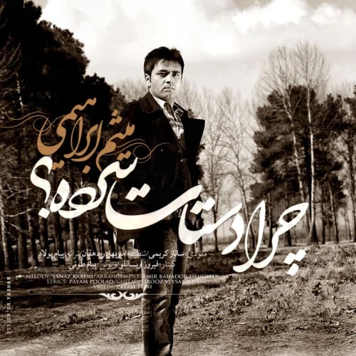 Meysam Ebrahimi - Chera Dastat Sarde