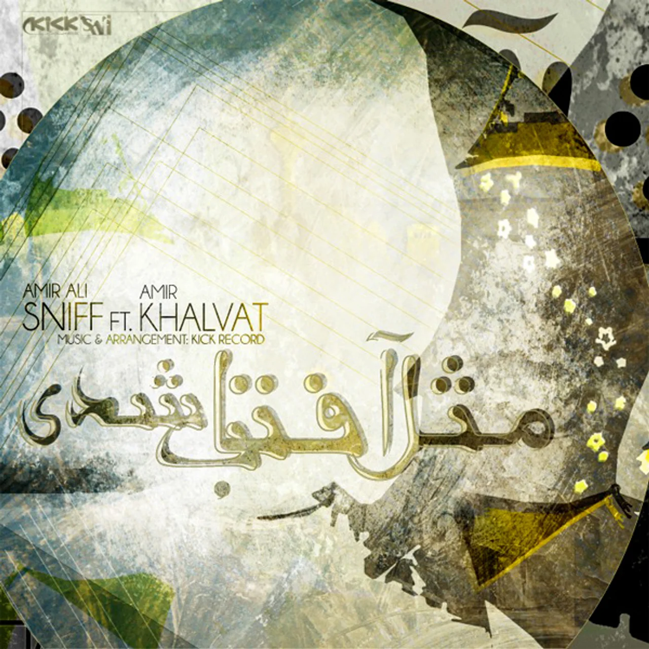 Amir Khalvat - Mese Aftab Shodi (Ft AmirAli Sniff)