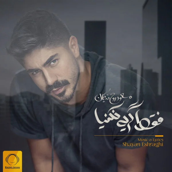 Roohnikan - Faghat Geryeh Nakoniya