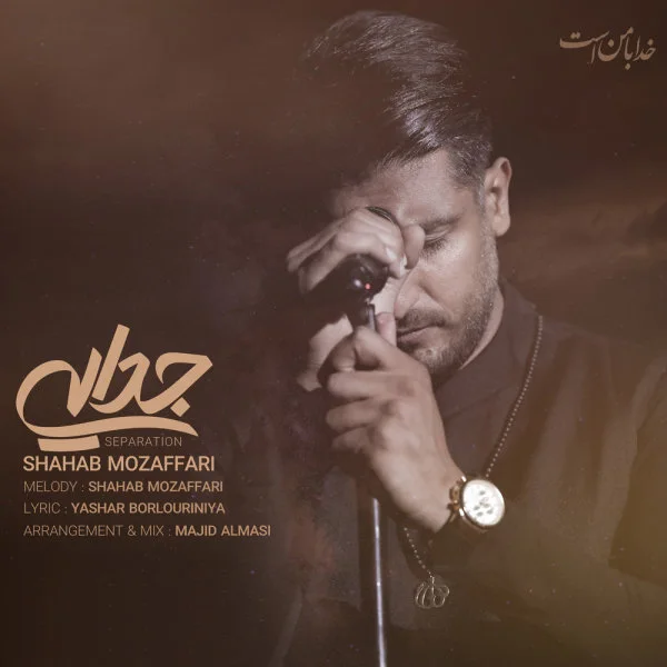 Shahab Mozaffari - Jodaei
