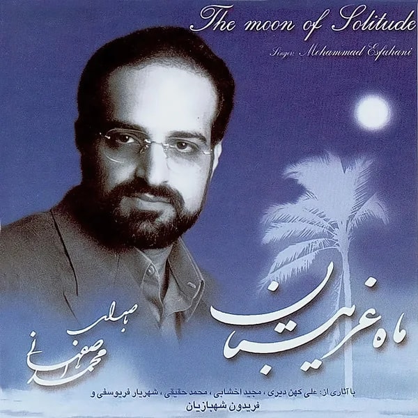 Mohammad Esfahani - Ali Ey Homaye Rahmat