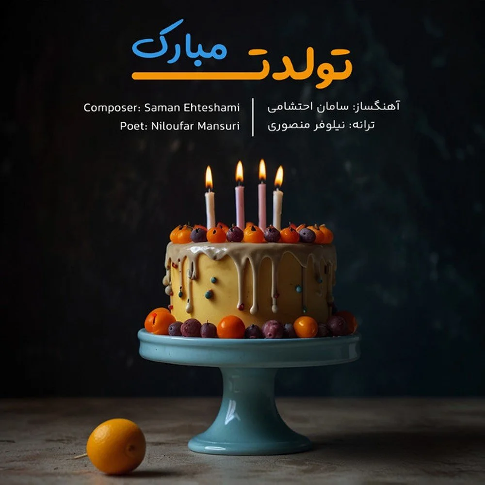 Saman Ehteshami - Tavalodet Mobarak