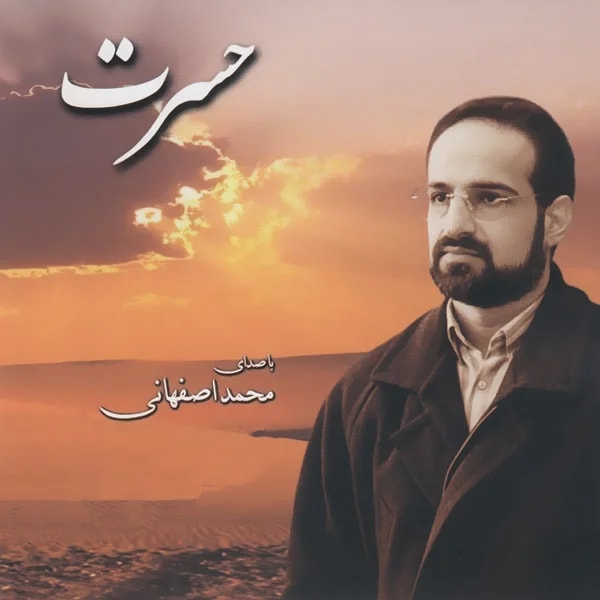 Mohammad Esfahani - Aftaabe Mehrabaani