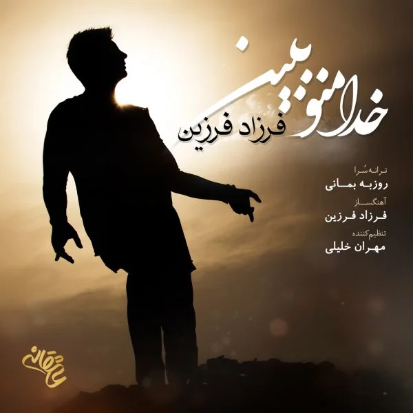 Farzad Farzin - Khoda Mano Bebin