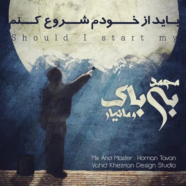 Mohammad Bibak - Bayad Az Khodam Shoru Konam
