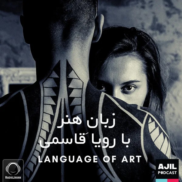Ajil - Zabane Honar