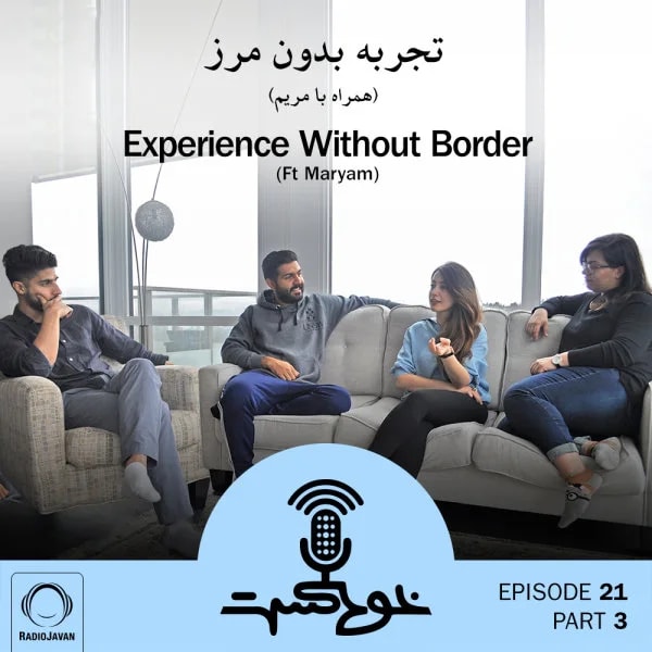 Khodcast - E21 P3 - Experience Without Border (Ft Maryam)