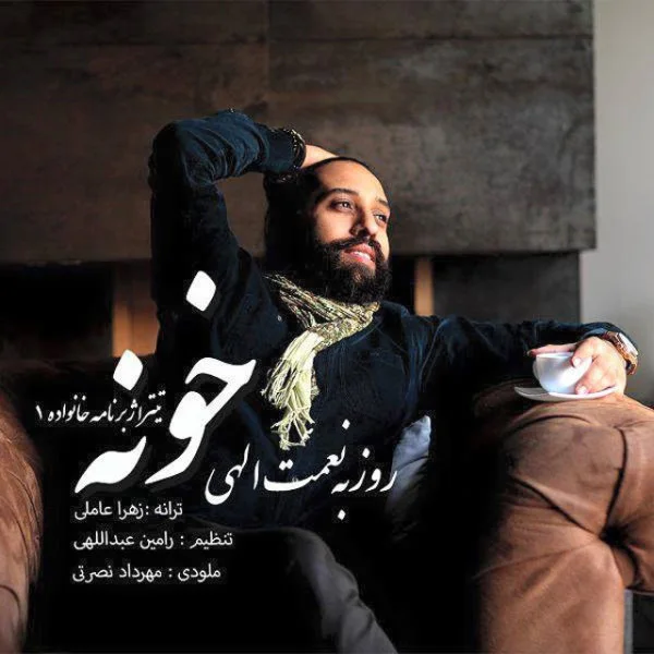 Roozbeh Nematollahi - Khooneh