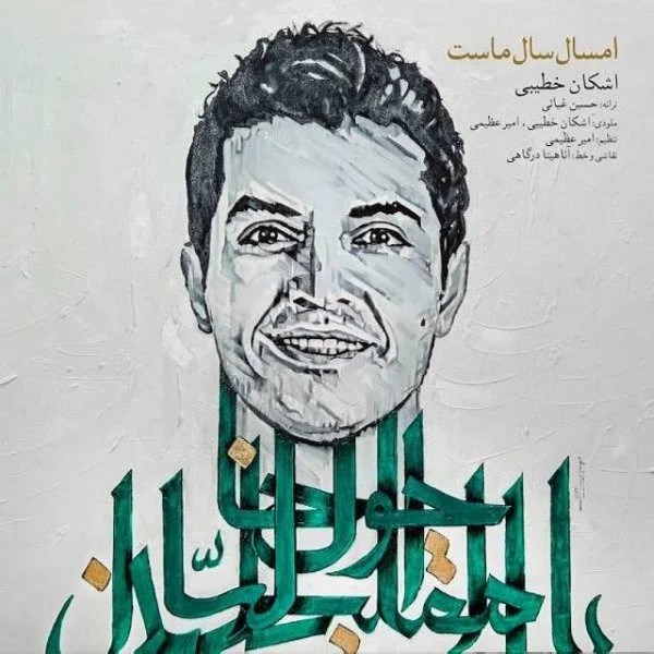 Ashkan Khatibi - Emsal Sale Mast