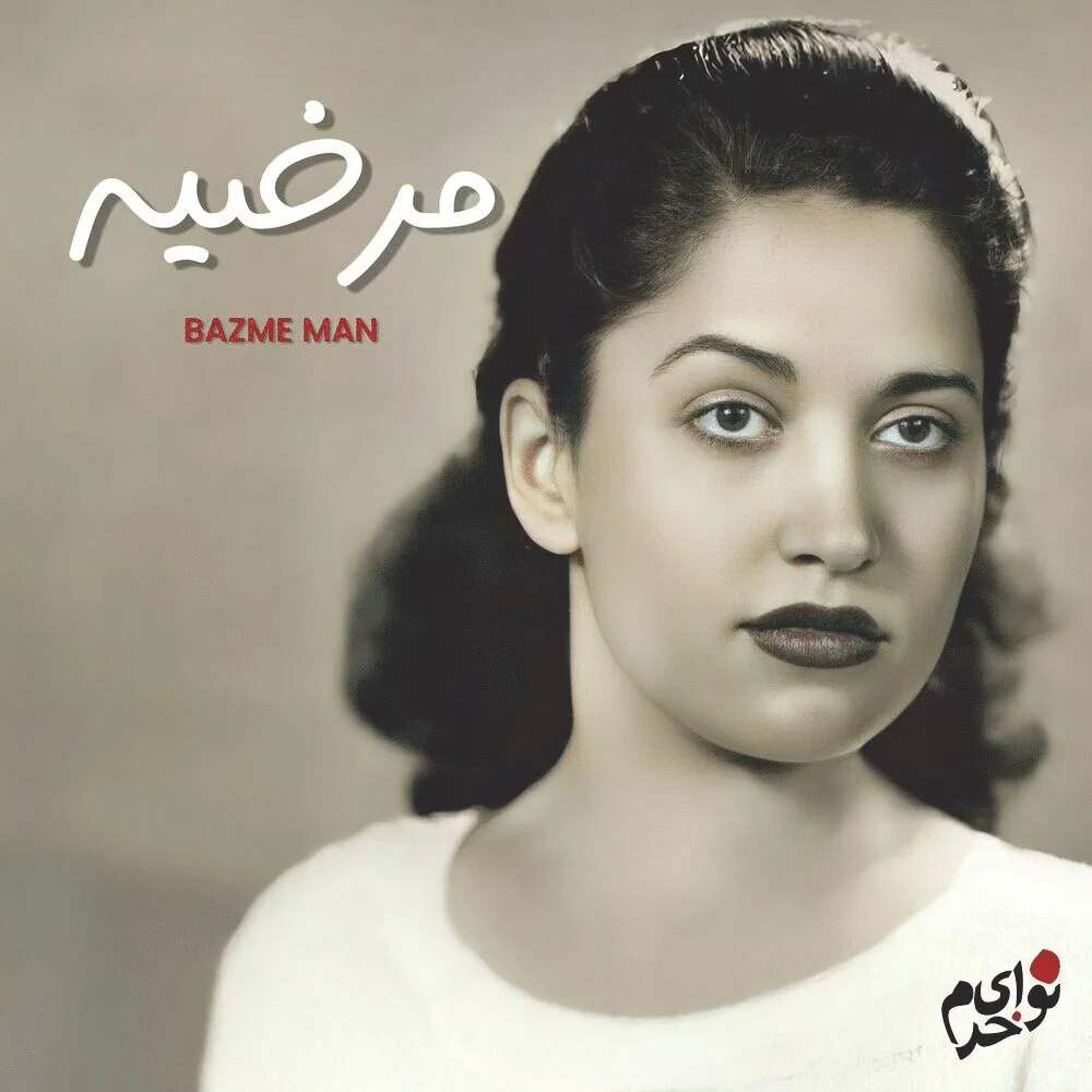 Marzieh & Homayoun Khorram - Bazme Man