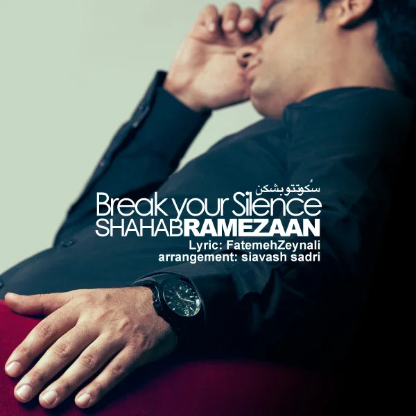Shahab Ramezan - Sokooteto Beshkan