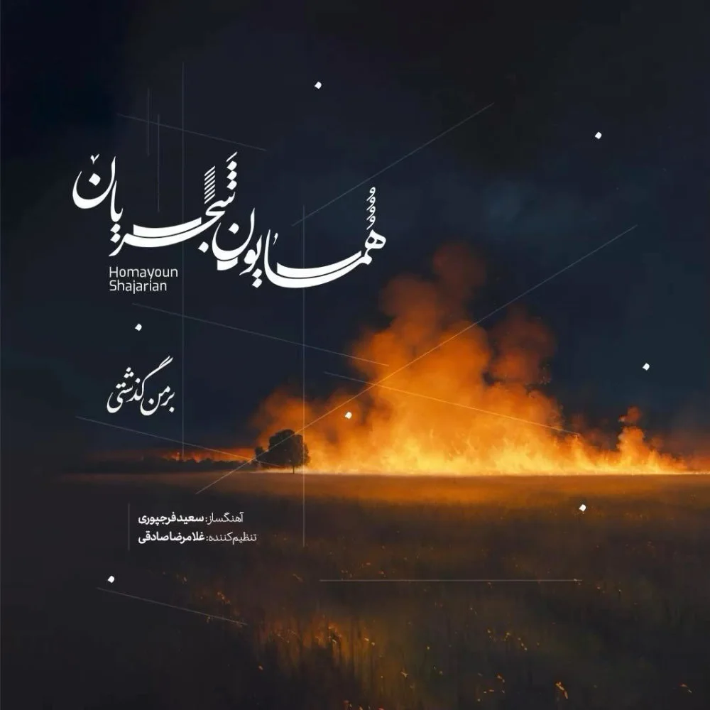 Homayoun Shajarian - Bar Man Gozashti