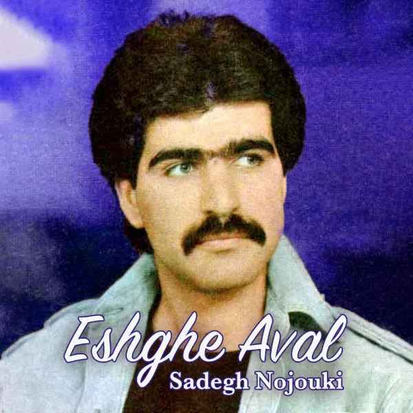 Sadegh Nojouki - Shahre Hezar Dastegi